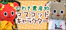 いわき農作物　マスコットキャラクター